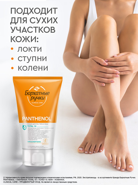 Изображение товара Крем для рук Бархатные ручки Пантенол Лосьон для рук, лица и тела (120мл)