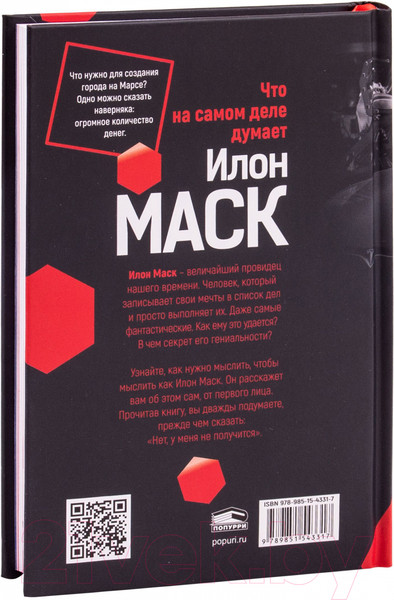 Изображение товара Книга Попурри Илон Маск: Откровенно говоря