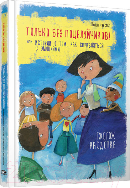 Изображение товара Книга Попурри Только без поцелуйчиков! (Касдепке Г.)
