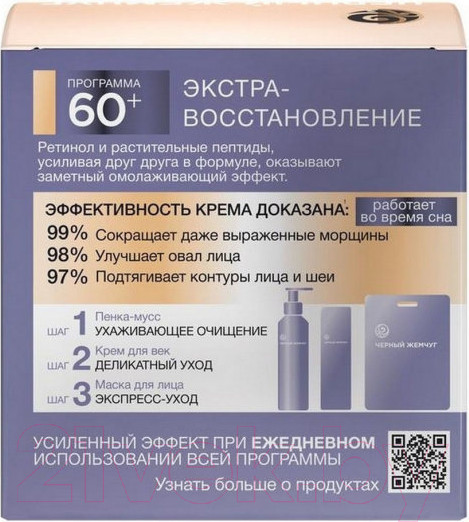 Изображение товара Крем для лица Черный жемчуг Ночной Программа от 60 лет (50мл)