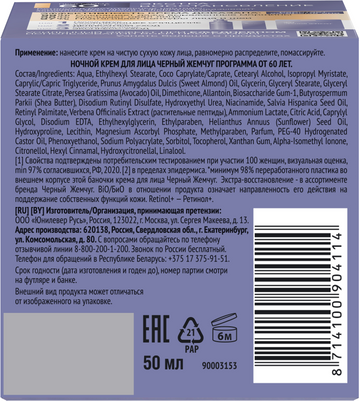 Изображение товара Крем для лица Черный жемчуг Ночной Программа от 60 лет (50мл)