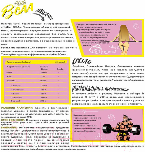 Изображение товара Аминокислоты BCAA NotBad С витамином С (250г, розовый лимонад)