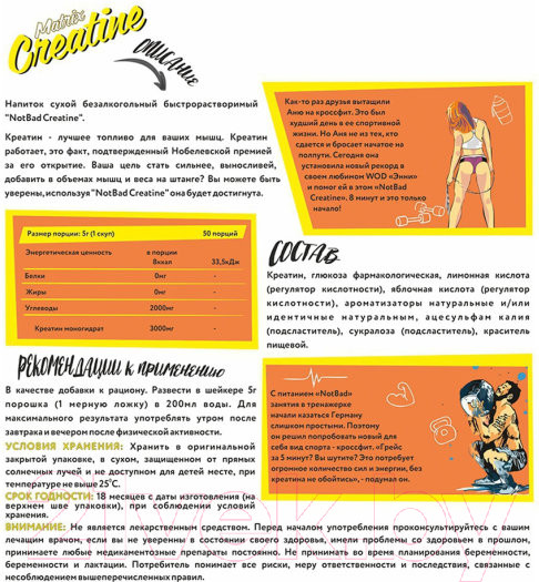 Изображение товара Креатин NotBad Matrix (250г, миринда)