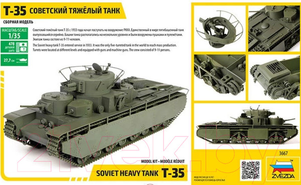 Изображение товара Сборная модель Звезда Советский тяжелый танк Т-35 / 3667