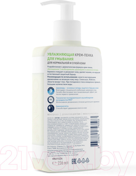 Изображение товара Пенка для умывания CeraVe Увлажняющая Для нормальной и сухой кожи (236мл)