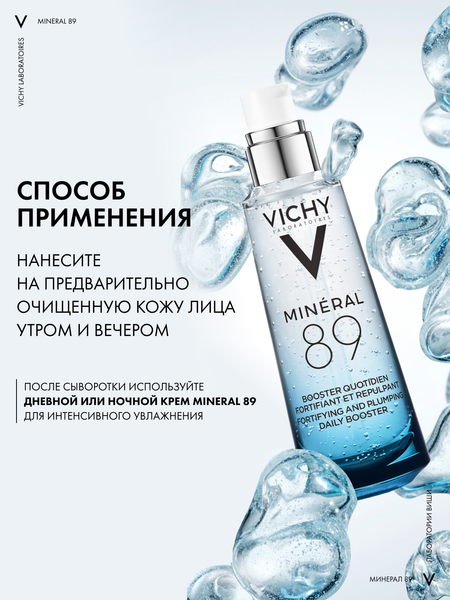 Изображение товара Гель для лица Vichy Сыворотка Mineral 89 (75мл)