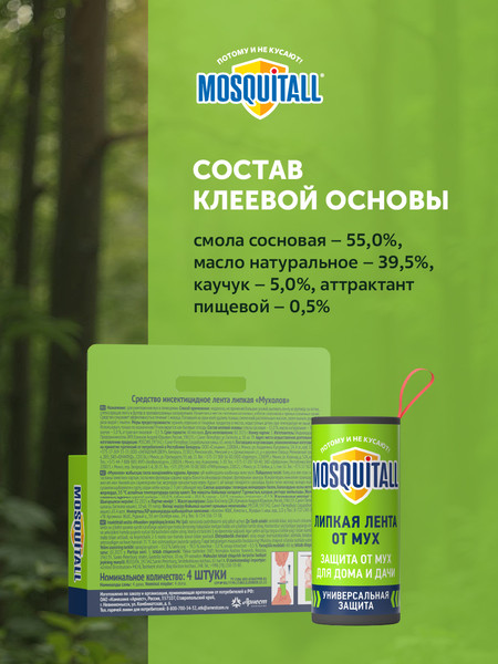 Изображение товара Лента от мух Mosquitall СЗ (4шт)