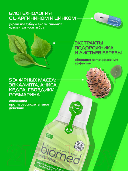 Изображение товара Ополаскиватель для полости рта Biomed Well Gum (500мл)