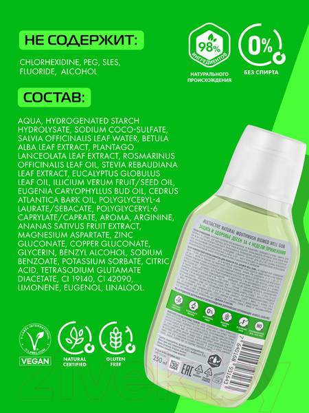 Изображение товара Ополаскиватель для полости рта Biomed Well Gum  (250мл)