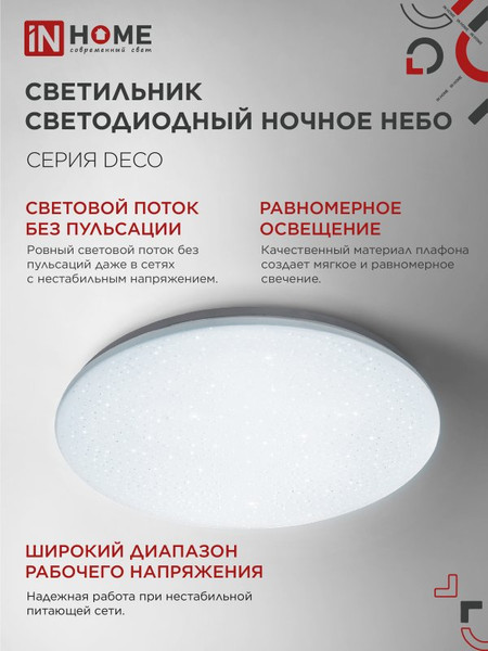 Изображение товара Потолочный светильник INhome Deco Ночное небо / 4690612033495