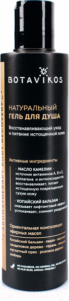 Изображение товара Гель для душа Botavikos Aromatherapy Body Recovery (200мл)