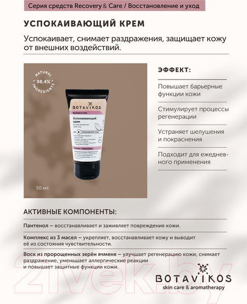Изображение товара Крем для лица Botavikos Базилик и Лемонграсс успокаивающий (50мл)