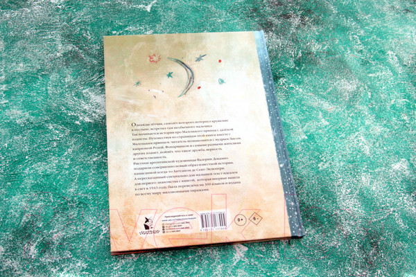 Изображение товара Книга АСТ Маленький принц. Сокровища мировой литературы (Сент-Экзюпери А.)