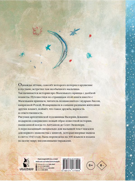 Изображение товара Книга АСТ Маленький принц. Сокровища мировой литературы (Сент-Экзюпери А.)