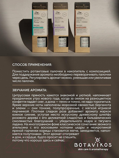 Изображение товара Аромадиффузор Botavikos Апельсин и корица (100мл)