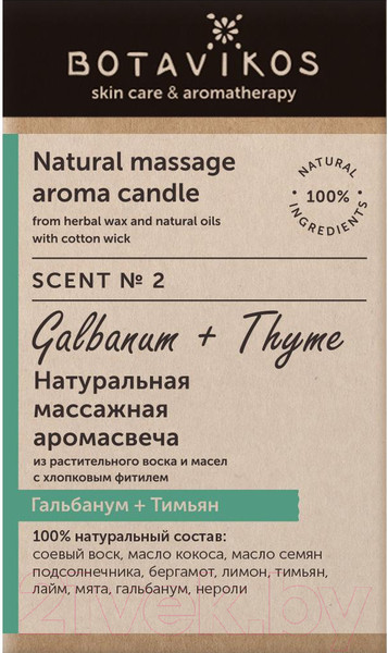 Изображение товара Свеча Botavikos Гальбанум-Тимьян (90г)