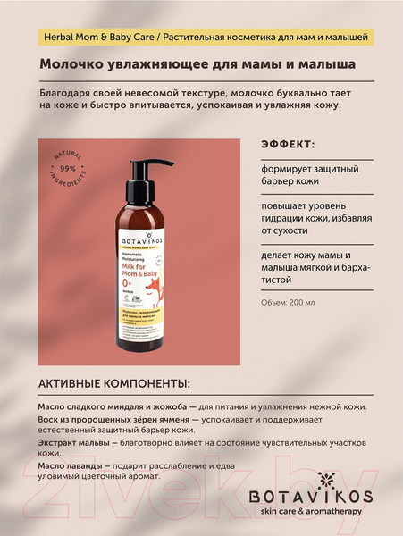 Изображение товара Молочко для тела Botavikos Для мамы и малыша на основе цветочной воды гамамелиса Увлажняюще (200мл)