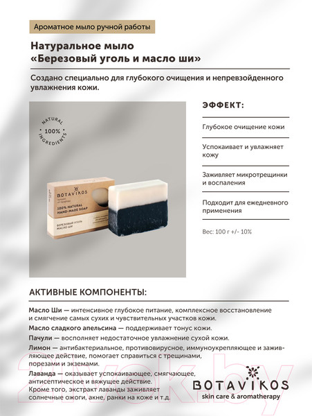 Изображение товара Мыло твердое Botavikos Березовый уголь масло Ши (100г)