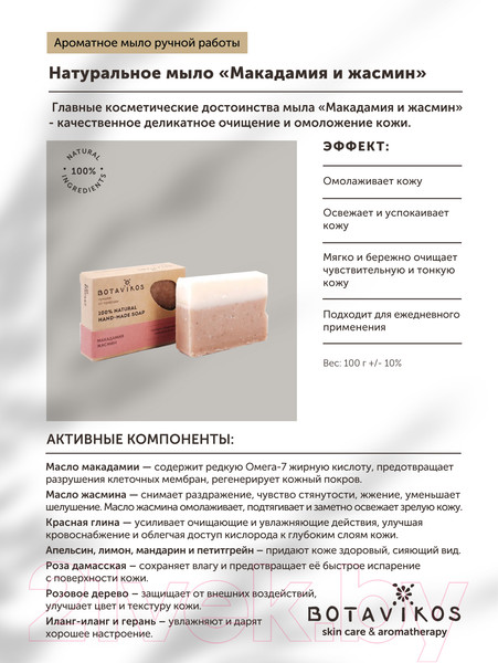 Изображение товара Мыло твердое Botavikos Макадамия жасмин (100г)
