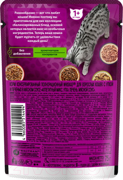 Изображение товара Влажный корм для кошек Whiskas Аппетитный микс с уткой и печенью в мясном соусе (75г)