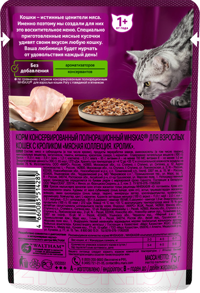Изображение товара Влажный корм для кошек Whiskas Мясная коллекция с кроликом (75г)