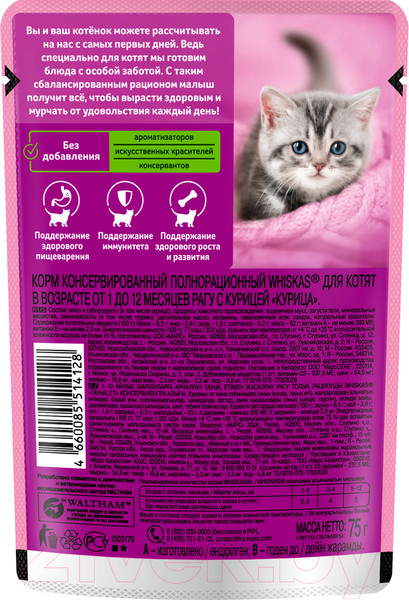 Изображение товара Влажный корм для кошек Whiskas Для котят от 1 до 12 месяцев рагу с курицей (75г)
