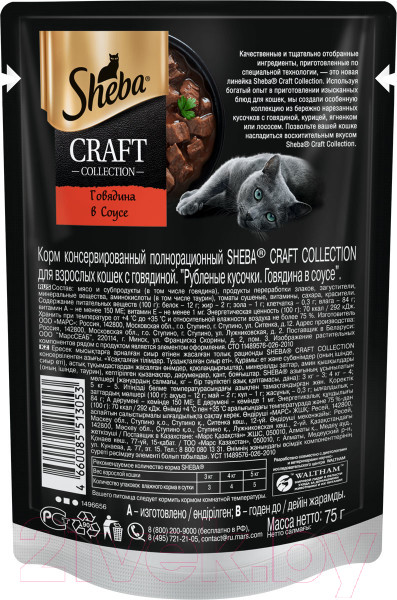 Изображение товара Влажный корм для кошек Sheba Craft Collection Рубленые кусочки с говядиной в соусе (75г)