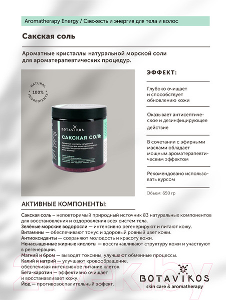 Изображение товара Соль для ванны Botavikos Aromatherapy Body Energy (650г)