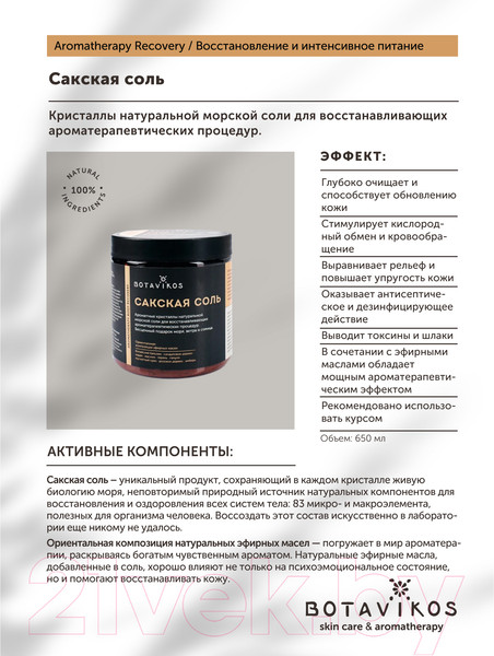 Изображение товара Соль для ванны Botavikos Aromatherapy Body Recovery (650г)