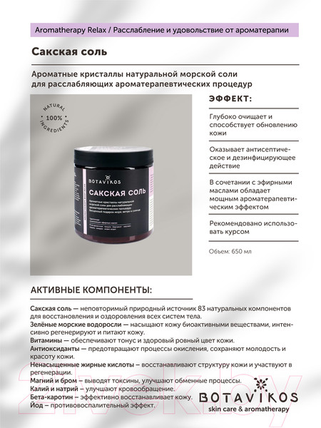 Изображение товара Соль для ванны Botavikos Aromatherapy Body Relax (650г)