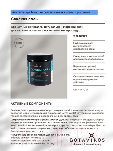 Изображение товара Соль для ванны Botavikos Aromatherapy Body Tonic Anticellulite (650г)