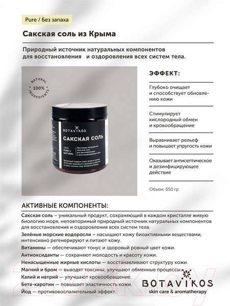 Изображение товара Соль для ванны Botavikos Без аромата (650г)