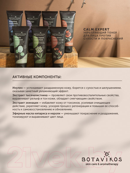 Изображение товара Тонер для лица Botavikos Calm Expert Toner Укрепляющий (200мл)