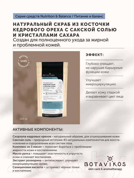 Изображение товара Скраб для лица Botavikos Кедровый с сакской солью Мята и кардамон для жирной кожи (100г)