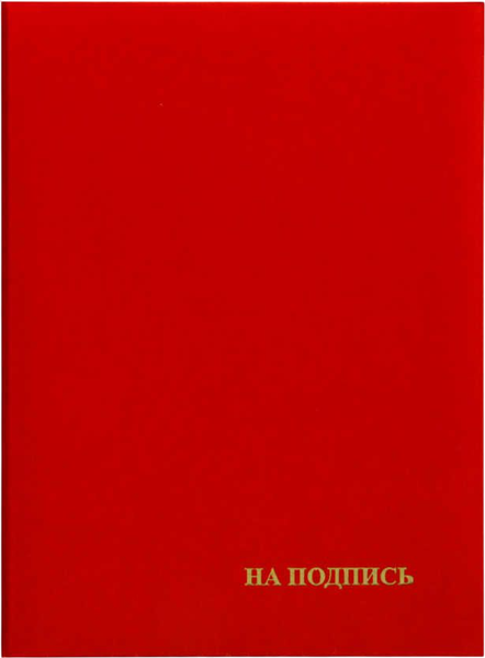 Изображение товара Папка адресная inФормат На подпись / АП4-01-014 (красный)