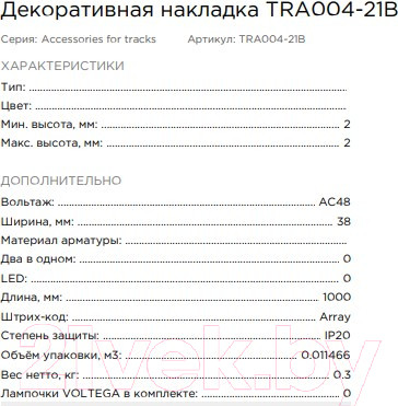 Изображение товара Крышка для шинопровода Maytoni TRA004-21B