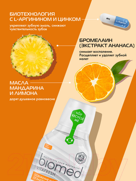 Изображение товара Ополаскиватель для полости рта Biomed Vitafresh (500мл)