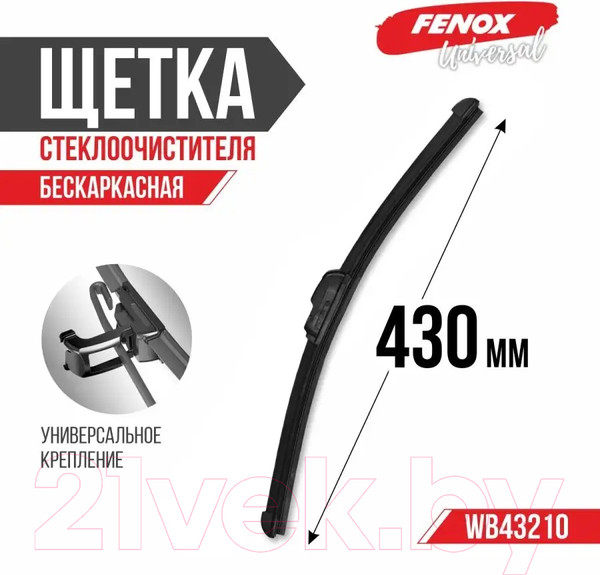 Изображение товара Щетка стеклоочистителя Fenox WB43210 (430мм)