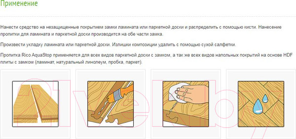 Изображение товара Пропитка для защиты замков ламината Grace Rico Aquastop для ламината и паркетной доски (310мл)