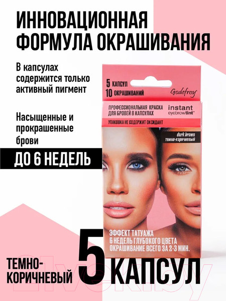 Изображение товара Набор для окрашивания бровей Godefroy 5 капсул (темно-коричневый)