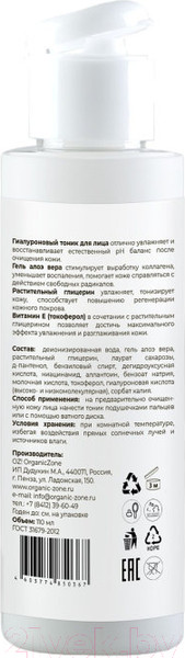 Изображение товара Тоник для лица Organic Zone Detox Гиалуроновый с алоэ вера и глицерином (110мл)
