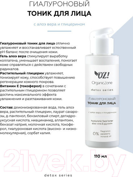 Изображение товара Тоник для лица Organic Zone Detox Гиалуроновый с алоэ вера и глицерином (110мл)