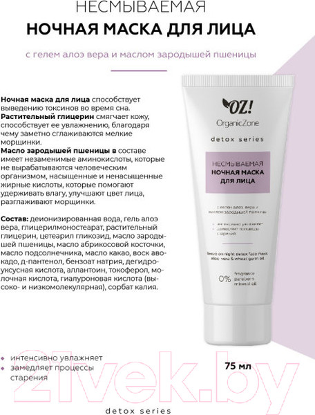 Изображение товара Маска для лица кремовая Organic Zone Detox Несмываемая ночная (75мл)