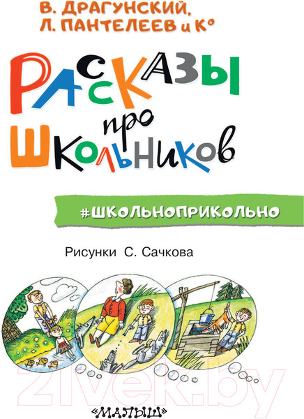 Изображение товара Книга АСТ Рассказы про школьников (Драгунский В., Пантелеев Л.)