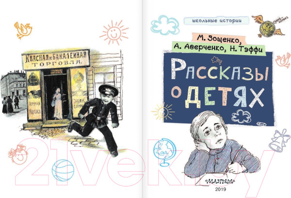 Изображение товара Книга АСТ Школьные истории. Рассказы о детях (Зощенко М.М. и др)