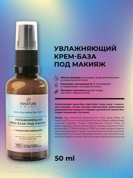 Изображение товара Основа под макияж Innature Увлажняющая с эффектом мерцания (50мл)