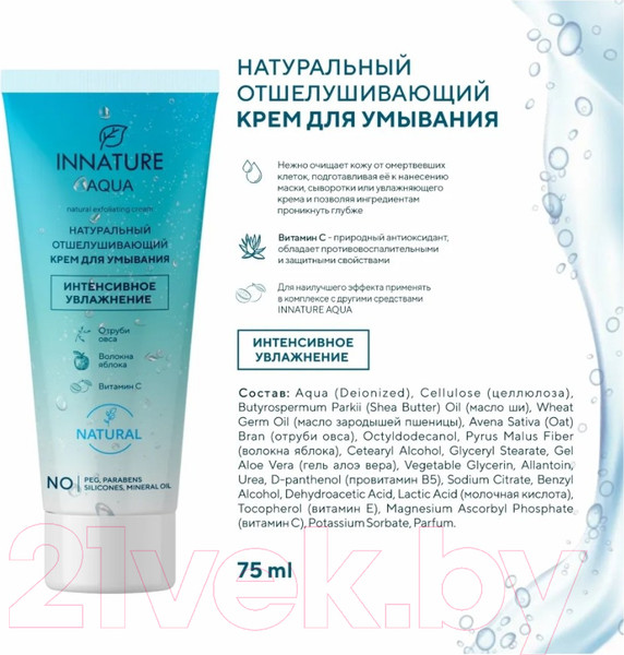 Изображение товара Крем для умывания Innature Aqua Натуральный отшелушивающий (75мл)