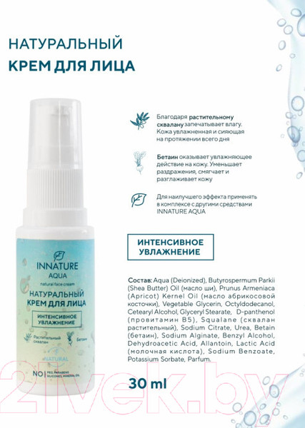 Изображение товара Крем для лица Innature Aqua Натуральный интенсивное увлажнение (30мл)