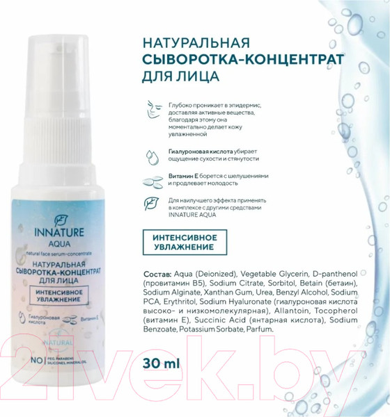 Изображение товара Сыворотка для лица Innature Aqua Натуральная сыворотка-концентрат интенсивное увлажнение (30мл)