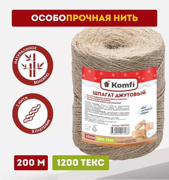 Изображение товара Шпагат хозяйственный Komfi джутовый 1200 текс / 200м / 115